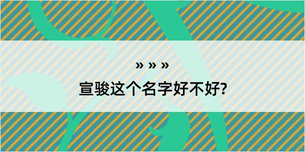 宣骏这个名字好不好?