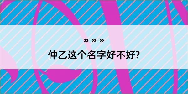 仲乙这个名字好不好?