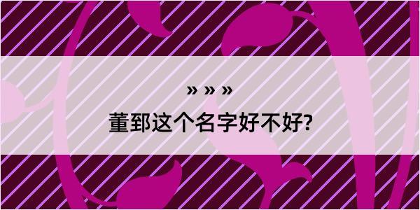 董郅这个名字好不好?