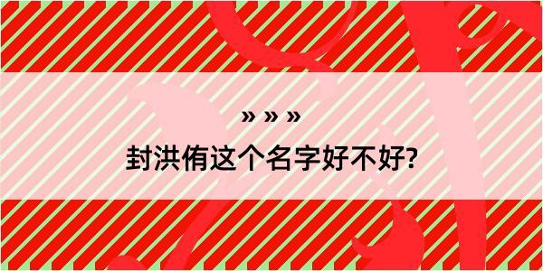 封洪侑这个名字好不好?