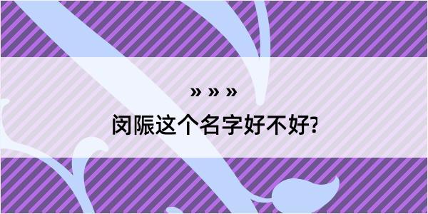 闵陙这个名字好不好?