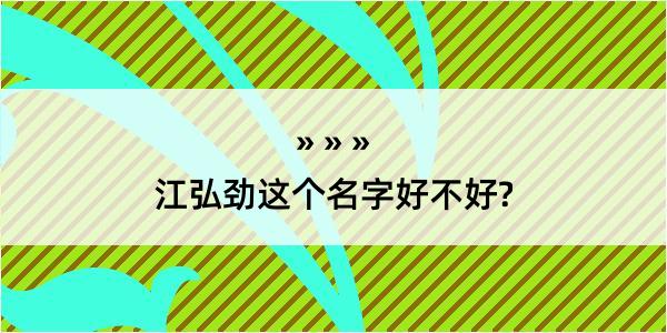 江弘劲这个名字好不好?