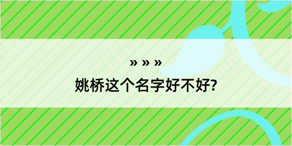 姚桥这个名字好不好?