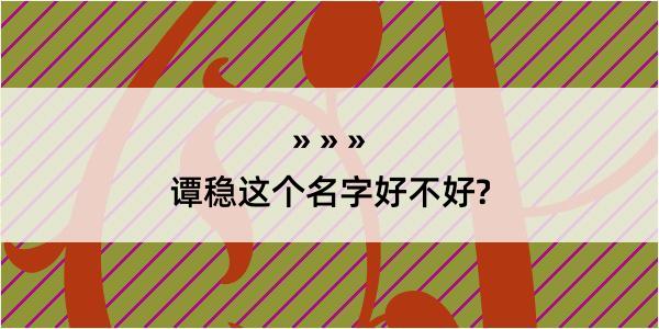 谭稳这个名字好不好?