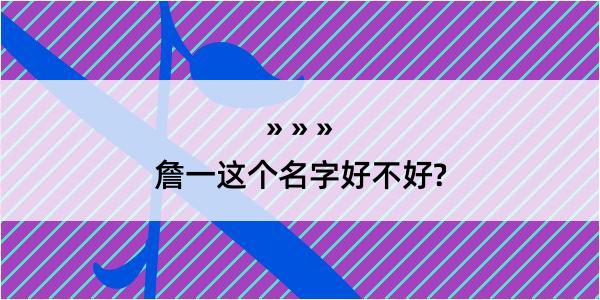 詹一这个名字好不好?