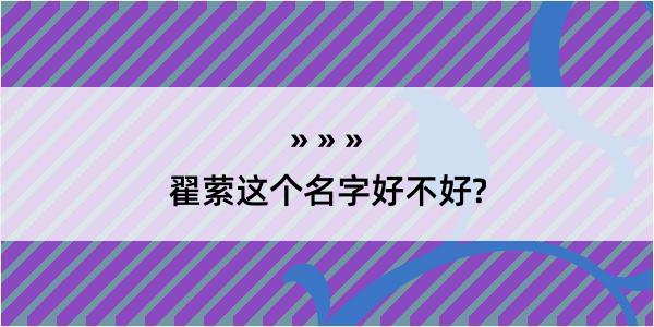 翟萦这个名字好不好?