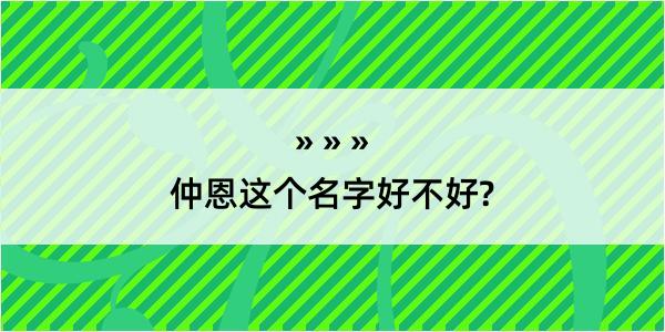 仲恩这个名字好不好?