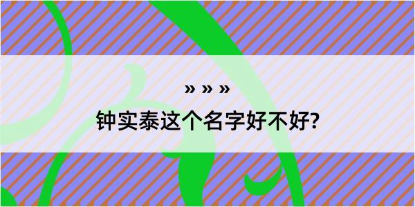 钟实泰这个名字好不好?