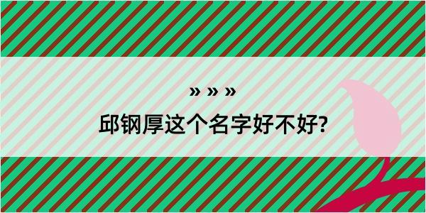 邱钢厚这个名字好不好?