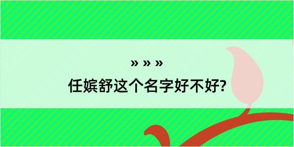 任嫔舒这个名字好不好?