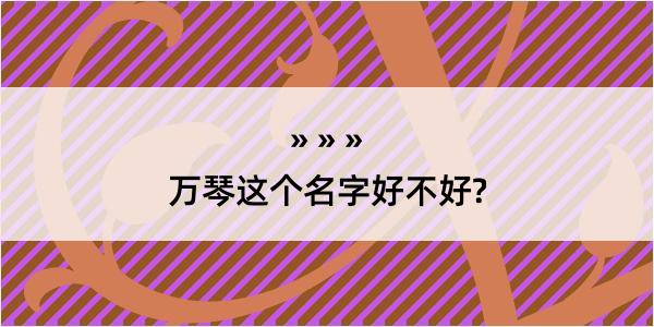 万琴这个名字好不好?