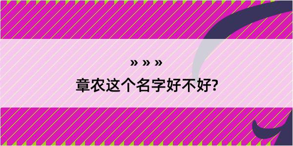 章农这个名字好不好?