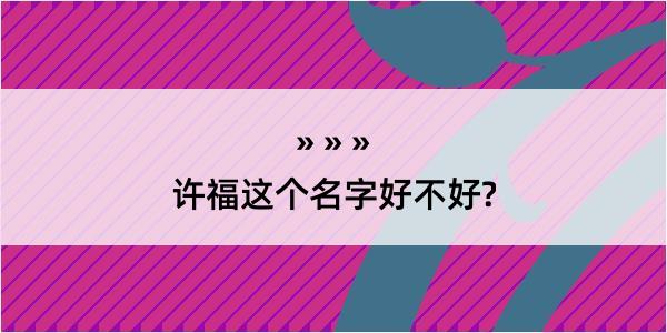 许福这个名字好不好?