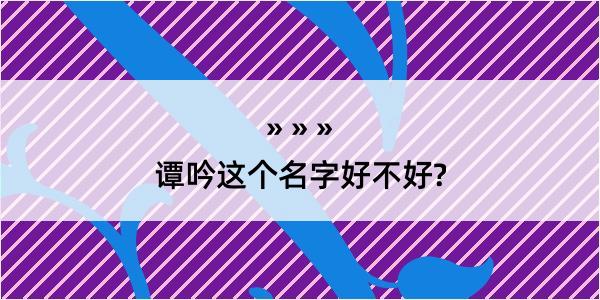 谭吟这个名字好不好?