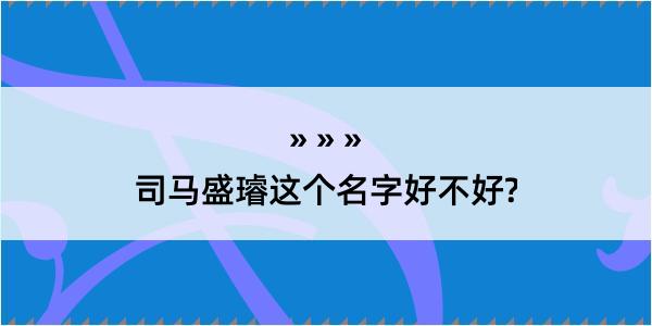 司马盛璿这个名字好不好?