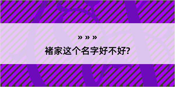 褚家这个名字好不好?