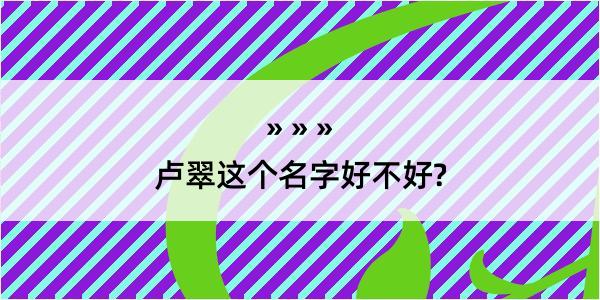 卢翠这个名字好不好?