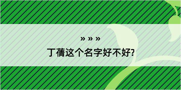 丁蒨这个名字好不好?