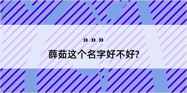 薛茹这个名字好不好?