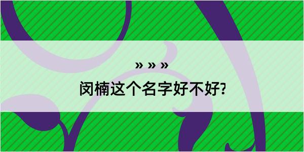 闵楠这个名字好不好?