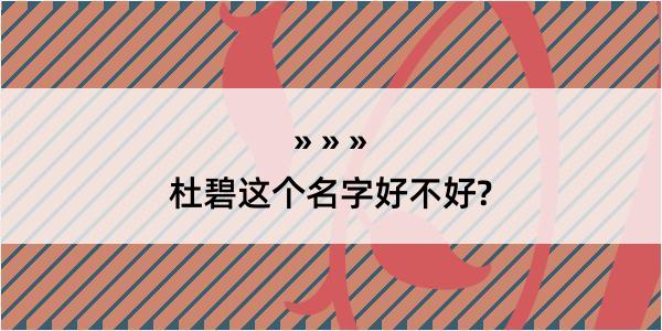 杜碧这个名字好不好?