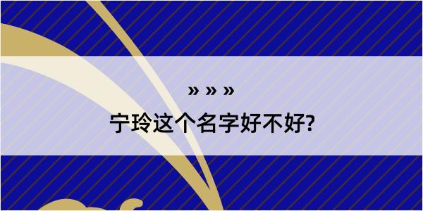 宁玲这个名字好不好?