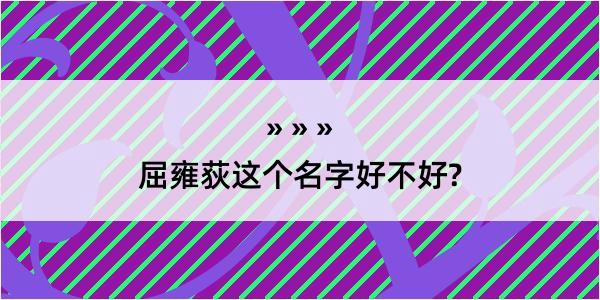 屈雍荻这个名字好不好?