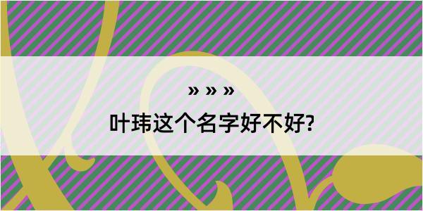 叶玮这个名字好不好?