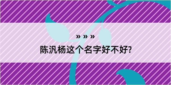 陈汎杨这个名字好不好?