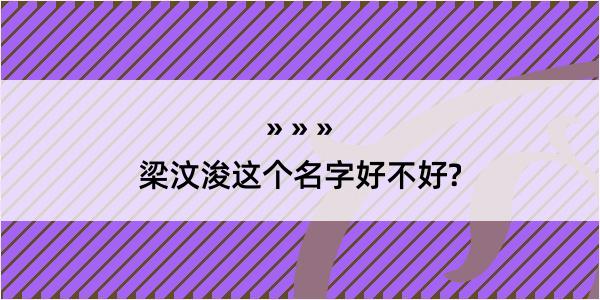 梁汶浚这个名字好不好?