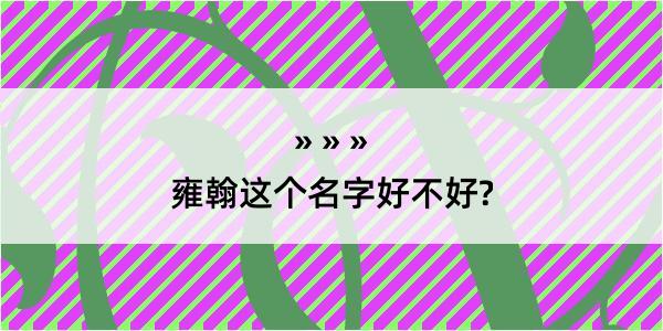 雍翰这个名字好不好?