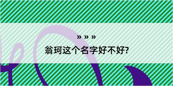 翁珂这个名字好不好?