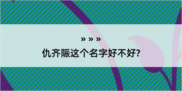 仇齐陙这个名字好不好?