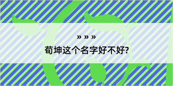 荀坤这个名字好不好?