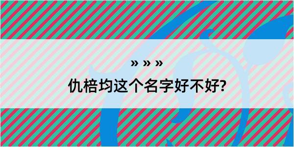 仇棓均这个名字好不好?