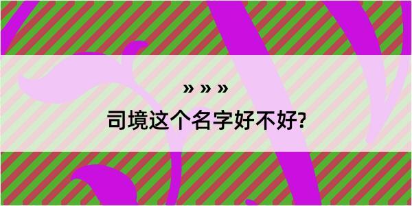 司境这个名字好不好?