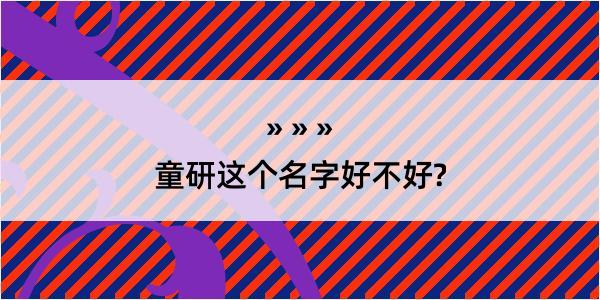 童研这个名字好不好?