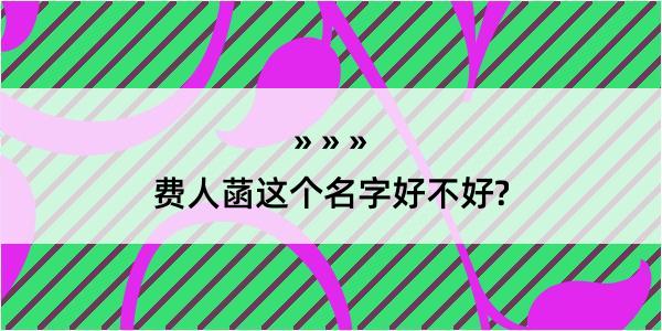 费人菡这个名字好不好?