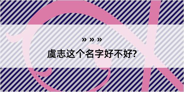 虞志这个名字好不好?