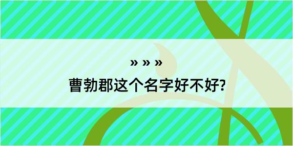 曹勃郡这个名字好不好?