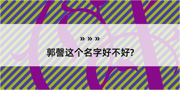 郭謦这个名字好不好?