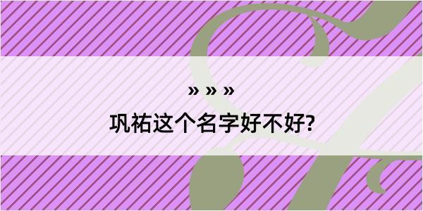 巩祐这个名字好不好?