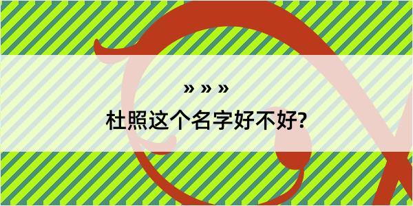 杜照这个名字好不好?