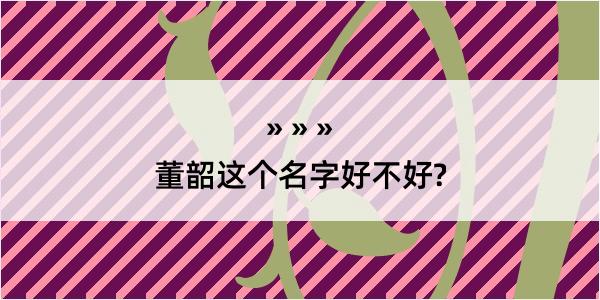 董韶这个名字好不好?