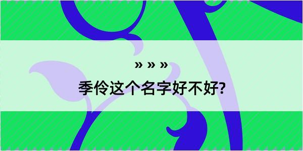 季伶这个名字好不好?