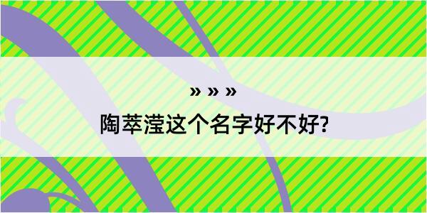 陶萃滢这个名字好不好?