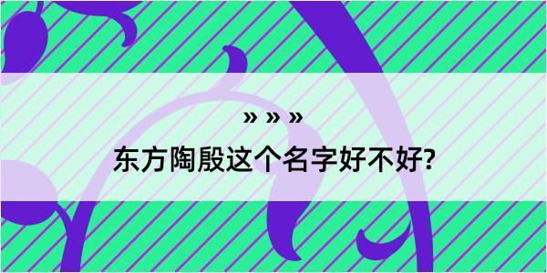 东方陶殷这个名字好不好?