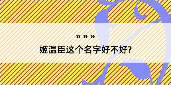 姬温臣这个名字好不好?