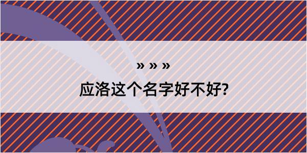 应洛这个名字好不好?