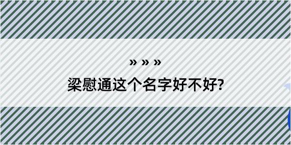 梁慰通这个名字好不好?